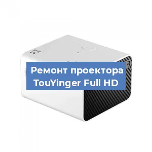 Замена блока питания на проекторе TouYinger Full HD в Перми